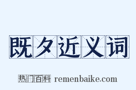 既夕近义词是什么意思的图片